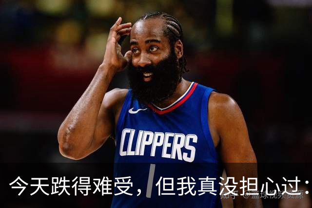 今天跌得难受，但我真没担心过：现在最怕的不是行情，是你自己