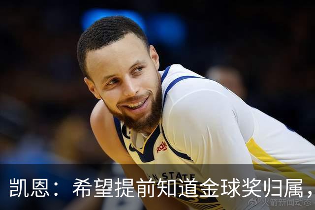 凯恩：希望提前知道金球奖归属，家人太煎熬