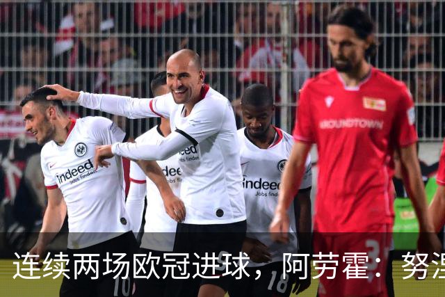 连续两场欧冠进球，阿劳霍：努涅斯问是不是想比他为利物浦进球多