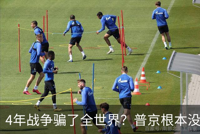 4年战争骗了全世界？普京根本没陷泥潭，真正猎杀对象并非乌克兰