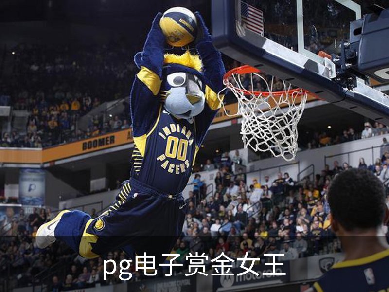 pg电子赏金女王介绍
