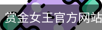 赏金女王官方网站-大屏在线游戏试玩.PG SOFT平台
